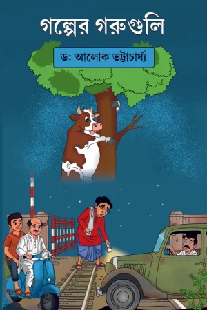 GOLPER GORUGULI || Dr. Alok Kumar Bhattacharya || গল্পের গরুগুলি || ড: আলোক কুমার ভট্টাচার্য