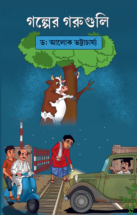GOLPER GORUGULI || Dr. Alok Kumar Bhattacharya || গল্পের গরুগুলি || ড: আলোক কুমার ভট্টাচার্য GOLPER GORUGULI || Dr. Alok Kumar Bhattacharya || গল্পের গরুগুলি || ড: আলোক কুমার ভট্টাচার্য - Image 1