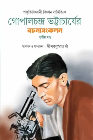 GOPALCHANDRA BHATTACHERJER RACHANASANKALAN – PART 3 || গোপালচন্দ্র ভট্টাচার্যের রচনাসংকলন-তৃতীয় খণ্ড