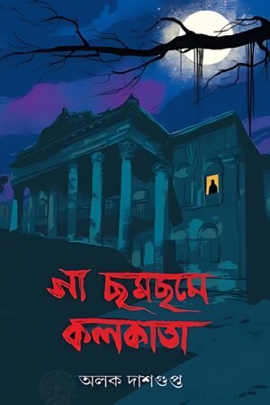 Ga Chom Chome Kolkata Alok Dasgupta Alok Dasgupta | গা ছম ছমে কলকাতা অলোক দাশগুপ্ত - book cover