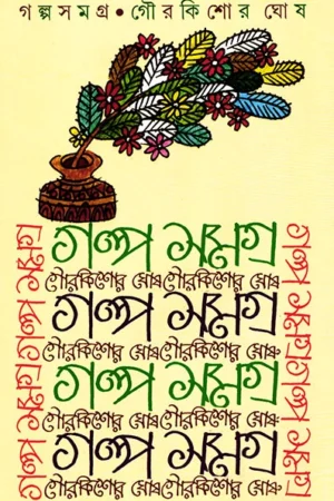 Galpasamagra || Gourkishore Ghosh || গল্পসমগ্র || গৌরকিশোর ঘোষ