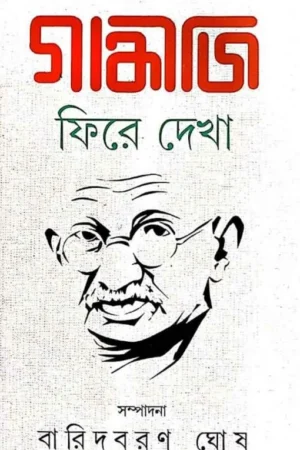 Gandhiji : Phire Dekha || Baridbaran Ghosh || গান্ধিজি : ফিরে দেখা || বারিদবরণ ঘোষ