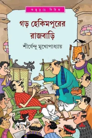 Garh Hekimpurer Rajbari || Shirshendu Mukhopadhyay || গড় হেকিমপুরের রাজবাড়ি || শীর্ষেন্দু মুখোপাধ্যায়