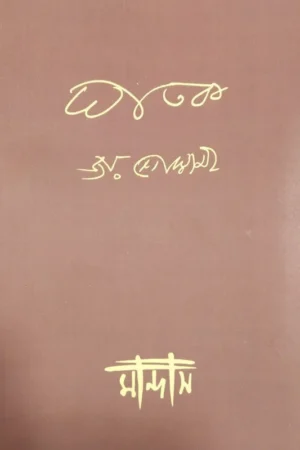 GHATAK || JOY GOSWAMI || ঘাতক || জয় গোস্বামী ||