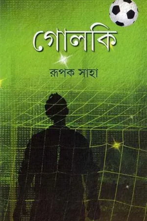 Goalki || Rupak Saha || গোলকি || রূপক সাহা