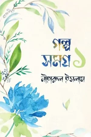 Golpo Samagra Vol. 1 ||  Niharul Islam || গল্প সমগ্র ১ ||  নীহারুল ইসলাম