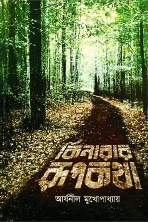 Kinarar Rupkatha || Aryanil Mukhopaddhay || কিনারার রূপকথা || আর্যনীল মুখোপাধ্যায়
