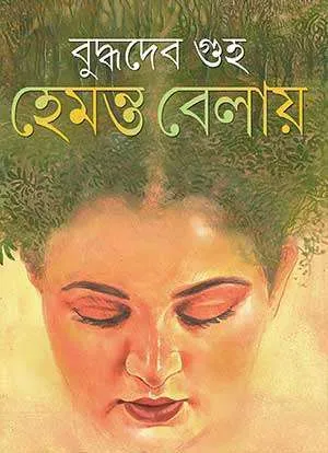 Hemanta Belay || Buddhadeb Guha || হেমন্ত বেলায় || বুদ্ধদেব গুহ