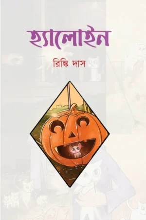Halloween || Rinki Das || হ্যালোইন || রিঙ্কি দাস