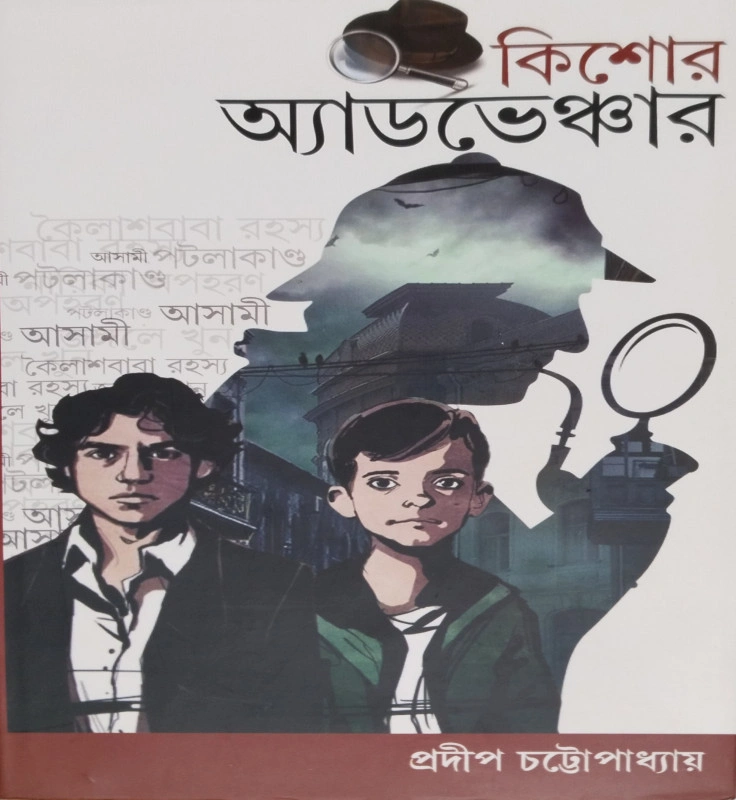 HIE2CIj76w5yE8n3YAiKyuaIbRkcAAKjmATBgjGH Kishore Adventure 1 || Pradip Chattopadhyay || কিশোর অ্যাডভেঞ্চার ১ || প্রদীপ চট্টোপাধ্যায় - Image 1