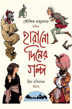 Harano Diner Golpo Kaushik Majumdar - Koushik Majumder | হারানো দিনের গল্প - কৌশিক মজুমদার - book cover