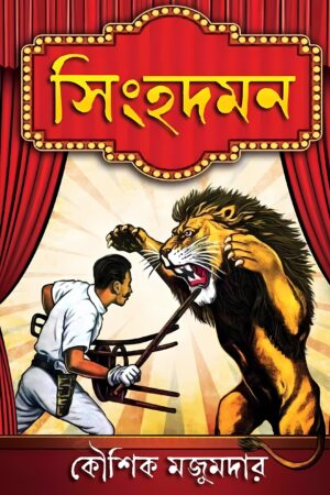 Singhadaman Kaushik Majumdar - Koushik Majumder | সিংহদমন - কৌশিক মজুমদার - book cover
