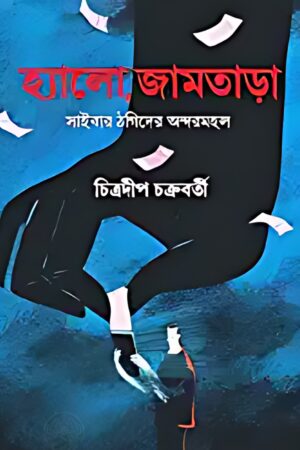 Hello, Jamtara Chitradip Chakraborty - Chitradeep Chakraborty | হ্যালো, জামতাড়া - চিত্রদীপ চক্রবর্তী - book cover