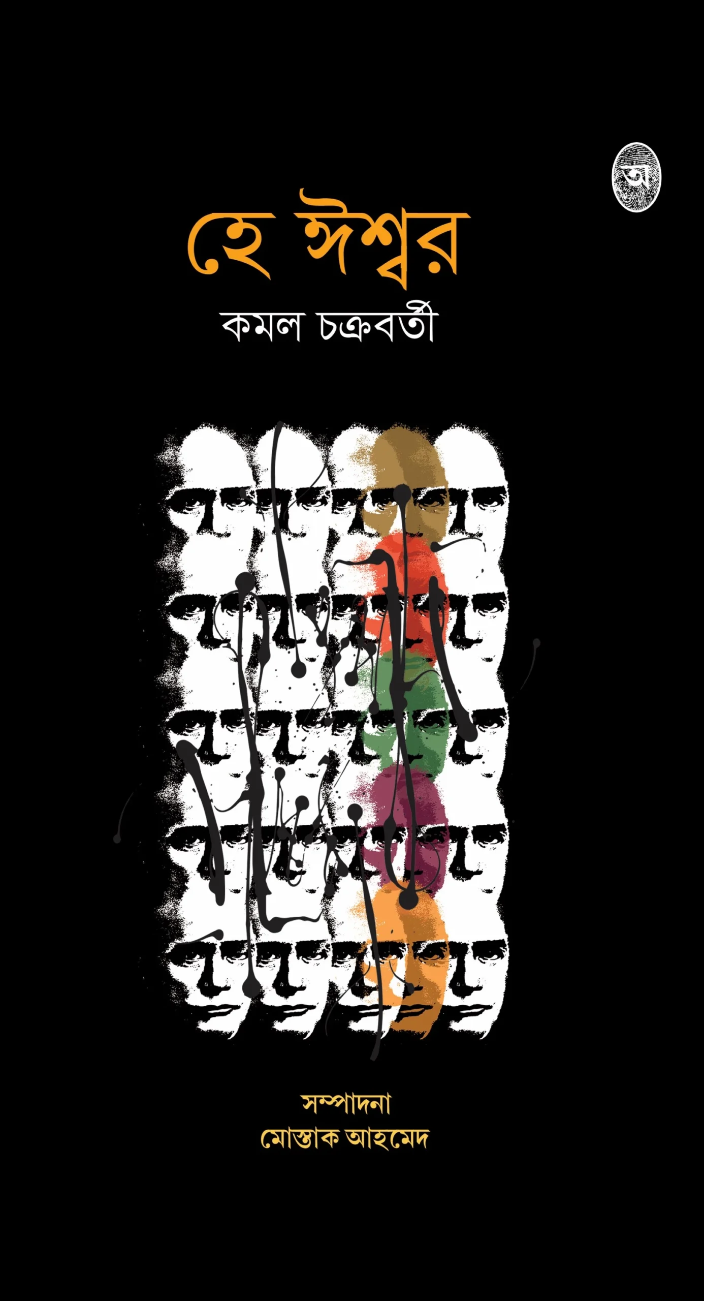 Hey-Iswar-Copy-Copy-scaled-1 Hey Ishwar || Kamal Chakraborty || হে ঈশ্বর || কমল চক্রবর্তী - Image 1