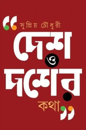 Desh O Desher Kotha || Supriya Choudhury || দেশ‌ ও‌ দশের‌ কথা || সুপ্রিয় চৌধুরি