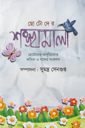 Chotoder Sankhyamala || Sumantra Sengupta || ছোটদের শঙ্খমালা || সুমন্ত্র সেনগুপ্তা