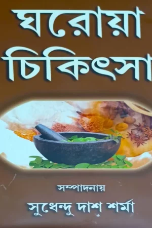 Ghoroya Chikitsha || Sudhendu Das Sharma || ঘরোয়া চিকিৎসা || সুধেন্দু দাশ শর্মা