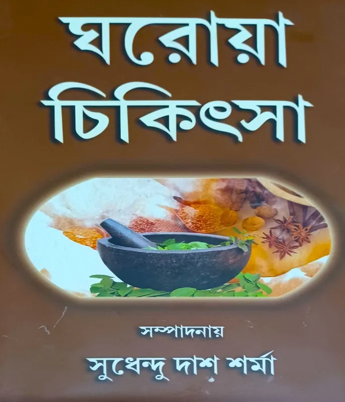 I3BEUAcrLvIDYegK5K7XHvOgjAirfSuzfdAbHWQ9 Ghoroya Chikitsha || Sudhendu Das Sharma || ঘরোয়া চিকিৎসা || সুধেন্দু দাশ শর্মা - Image 1