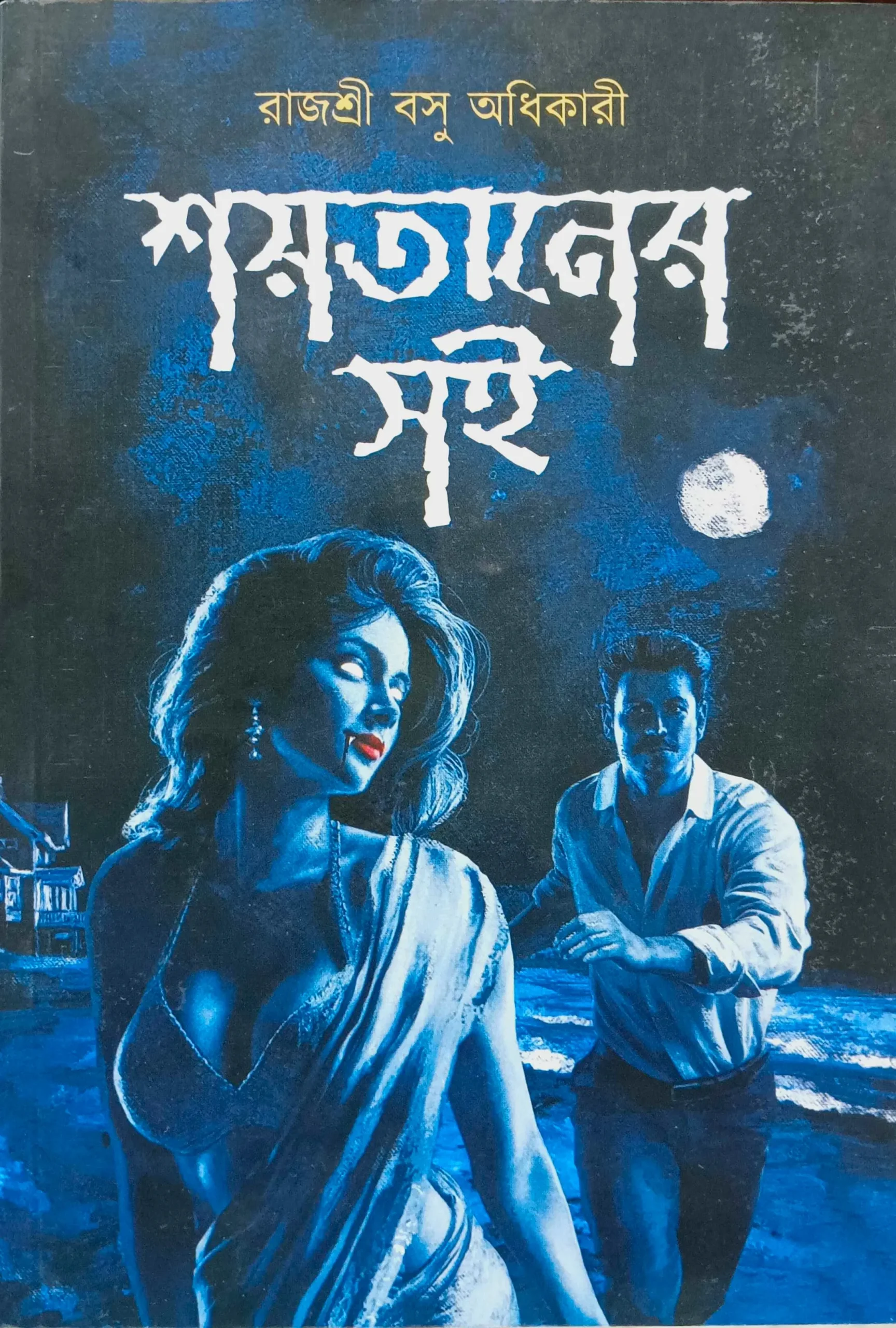 IMG20260131154916-scaled-1 Shoitaner Soi || Rajashree Basu Adhikari || শয়তানের সই || রাজশ্রী বসু অধিকারী - Image 1