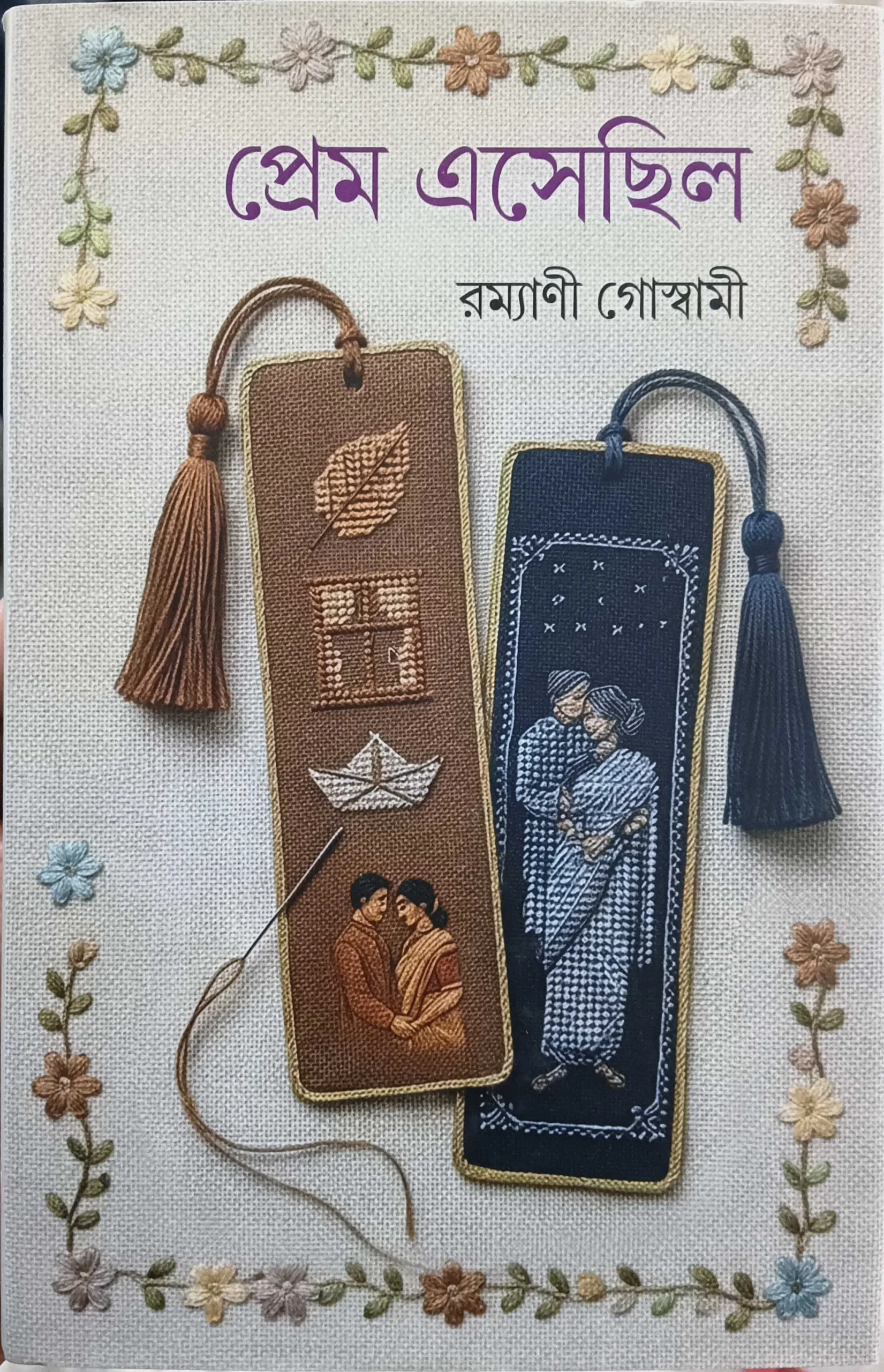 IMG20260201124501-scaled-1 Prem Asechilo || Ramyani Goswami || প্রেম এসেছিল || রম্যাণী গোস্বামী - Image 1
