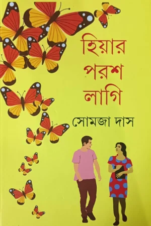 Hiyar Parash Lagi || Somja Das || হিয়ার পরশ লাগি || সোমজা দাস