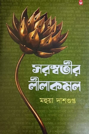 Saraswatir Leelakamal || Mahua Dasgupta || সরস্বতীর লীলাকমল || মহুয়া দাশগুপ্ত