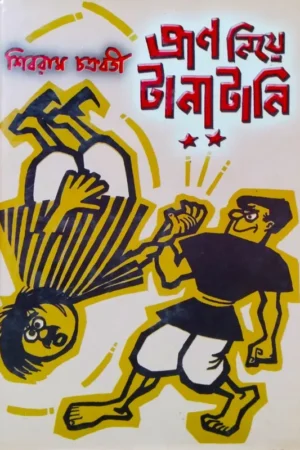 Pran Niye Tanatani || Shibram Chakraborty || প্রাণ নিয়ে টানাটানি || শিবরাম চক্রবর্তী