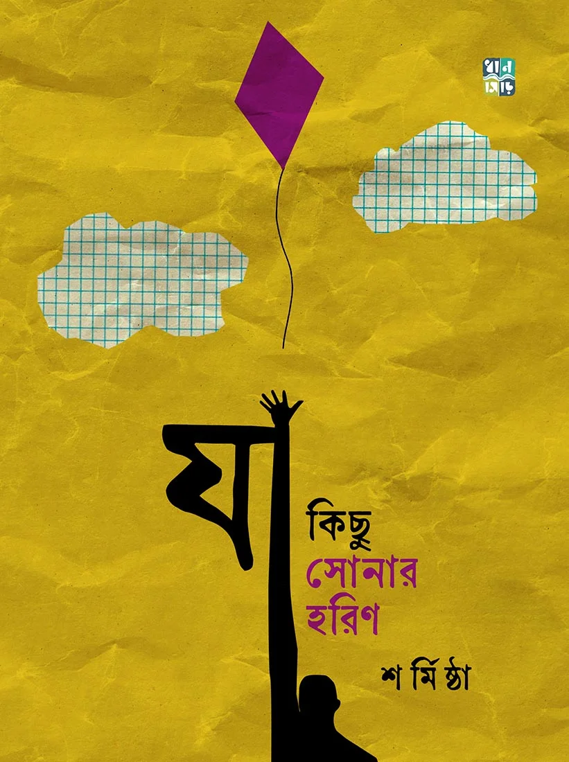 JA Ja Kichhu Sonar Horin || Sharmistha || যা কিছু সোনার হরিণ || শর্মিষ্ঠা - Image 1