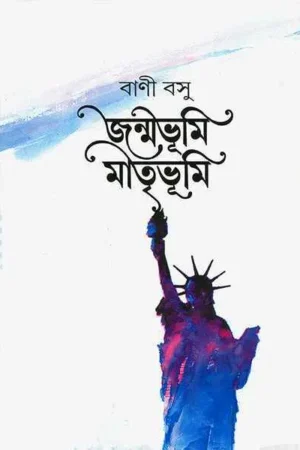 Janmabhumi Matribhumi ll Bani Basu | জন্মভূমি মাতৃভূমি | বাণী বসু