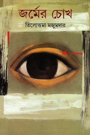 Jormer Chokh || Tilottama Majumdar || জর্মের চোখ || তিলোত্তমা মজুমদার