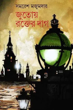 Jutoy Rakter Dag || Samaresh Majumdar || জুতোয় রক্তের দাগ || সমরেশ মজুমদার ||