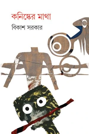 Kanisker Matha || Bikash Sarkar || কনিষ্কের মাথা || বিকাশ সরকার