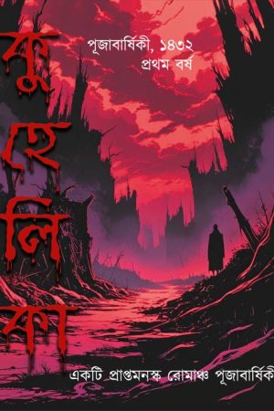 KUHELIKA || INDIRA DAS || কুহেলিকা || ইন্দিরা দাশ