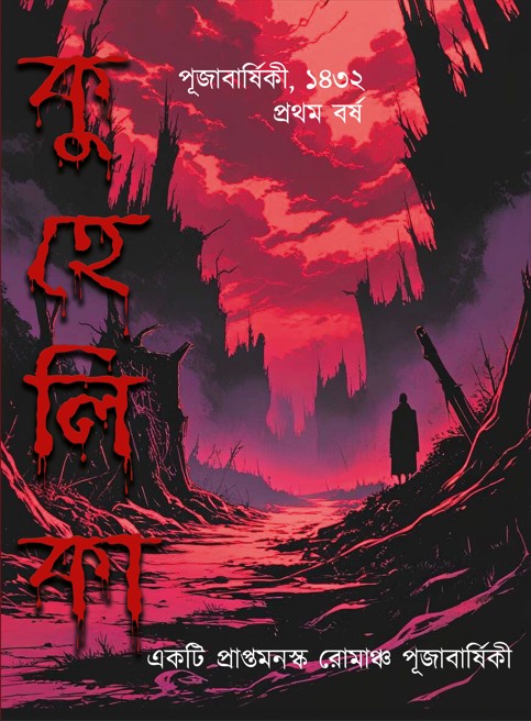 KUHELIKA || INDIRA DAS || কুহেলিকা || ইন্দিরা দাশ KUHELIKA || INDIRA DAS || কুহেলিকা || ইন্দিরা দাশ - Image 1