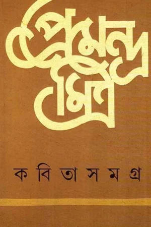 Kabita Samagra || Premendra Mitra || কবিতাসমগ্র || প্রেমেন্দ্র মিত্র