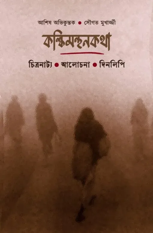 Kalkimanthankatha-510x776-1 Kalkimanthankatha || Ashish Avikunthak ,Sougata Mukherjee || কল্কিমন্থনকথা || আশিষ অভিকুন্তক, সৌগত মুখার্জি - Image 1