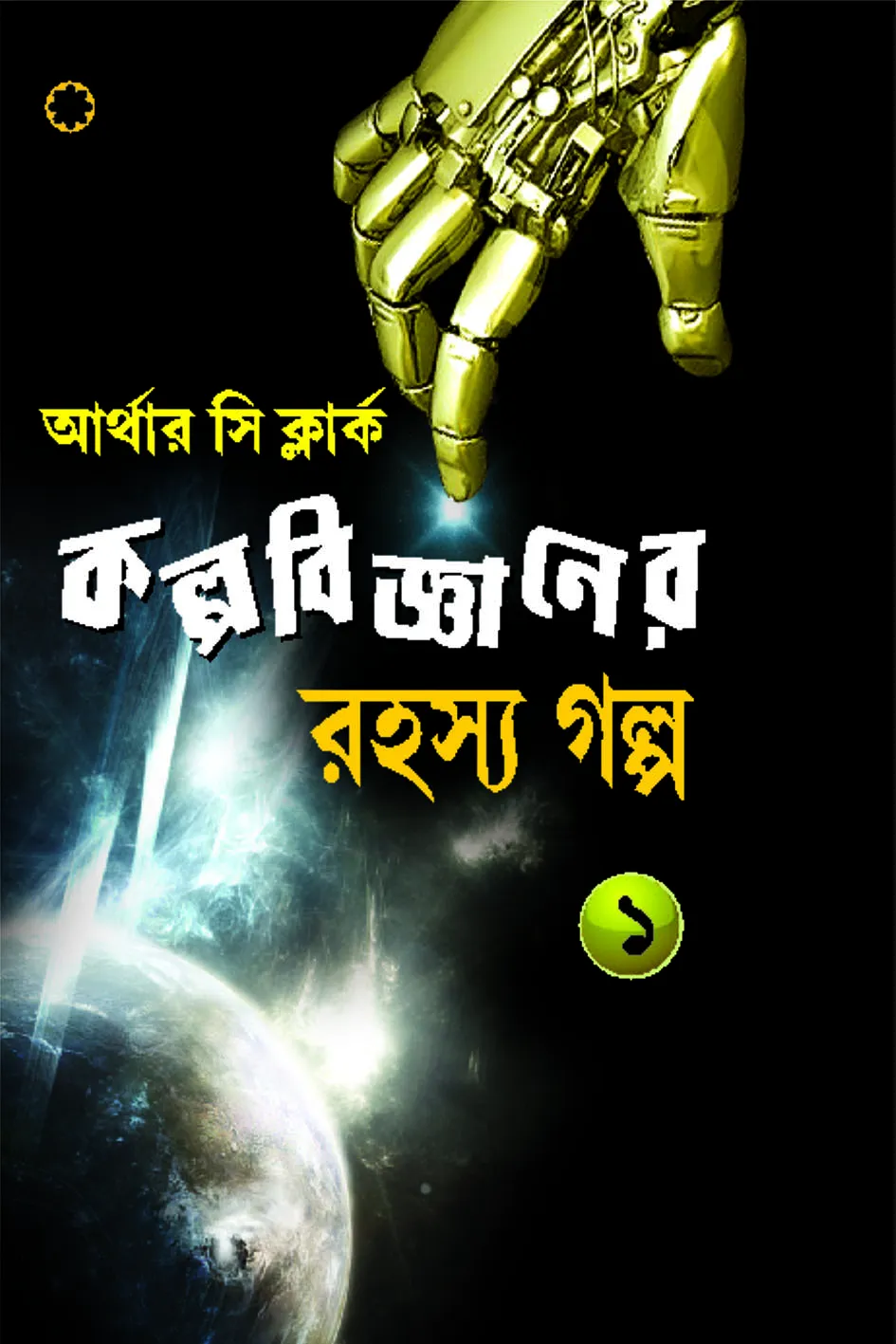 Kalpa Bigganer Rahashya Galpa || Arthur C. Clarke || কল্প বিজ্ঞানেরর রহস্য গল্প || আর্থার সি. ক্লার্ক