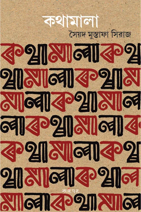 KOTHAMALA 1 || SAYED MUSTAFA SIRAJ || কথামালা ১ || সৈয়দ মুস্তাফা সিরাজ