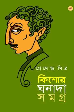 Kishore Ghanada Samagra || Premendra Mitra || কিশোর ঘনাদা সমগ্র || প্রেমেন্দ্র মিত্র