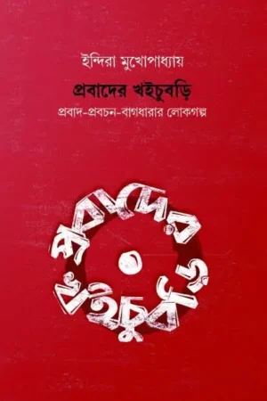 Prabader Khoichubri || Indira Mukhopadhyay || প্রবাদের খইচুবড়ি || ইন্দিরা মুখোপাধ্যায়