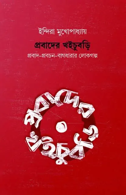 KkDYzKg4zTp6pOzROUTZdcQoNq4Cf51cYq6Gvznb Prabader Khoichubri || Indira Mukhopadhyay || প্রবাদের খইচুবড়ি || ইন্দিরা মুখোপাধ্যায় - Image 1