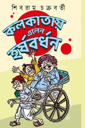 Kolkatay Elen Harshabardhan || Shibram Chakraborty || কলকাতায় এলেন হর্ষবর্ধন || শিবরাম চক্রবর্তী
