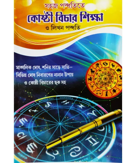 Kosthi-Bichar-Sikkha1-460x550h Sahaj Paddhatite Kosthi Bichar Sikkha O Likhan Paddhati || Goutam Bhattacharjee || সহজ পদ্ধতিতে কোষ্ঠী বিচার শিক্ষা ও লিখন পদ্ধতি || গৌতম ভট্টাচাৰ্য্য - Image 1