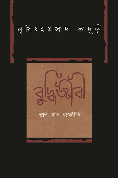 Buddhijibi ||  Nrishinha Prasad Bhaduri || বুদ্ধিজীবী ||  নৃসিংহপ্রসাদ ভাদুড়ী