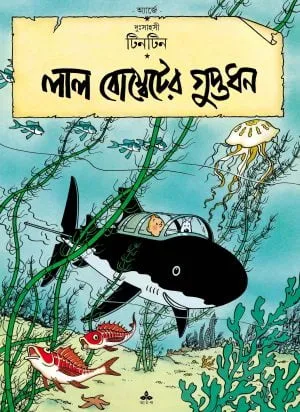 Tintin  Lal Bombeter Guptadhan || টিনটিন লাল বোম্বেটের গুপ্তধন
