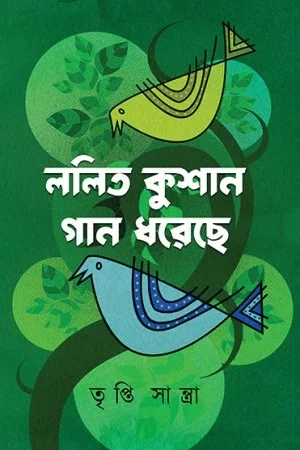 Lalit Kushan Gun Dhoreche || Tripti Santra || ললিত কুশান গান ধরেছে ||  তৃপ্তি সান্ত্রা