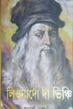 LEONARDO DAVINCHI || SARGE BRAMLY || লিওনার্দো দা ভিঞ্চি || স্যার্জ ব্রেমলি