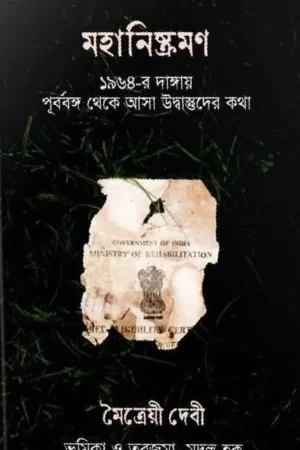 Mahaniskarman || Moitreyee Debi || মহানিষ্ক্রমণ ||  মৈত্রেয়ী দেবী