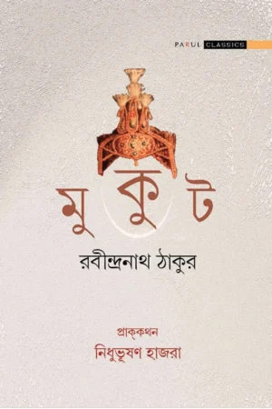 Mookut || Rabindranath Tagore || মুকুট || রবীন্দ্রনাথ ঠাকুর