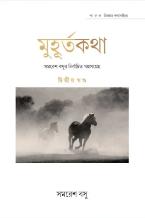MUHURTA KOTHA (PART 2) || SAMARESH BASU || মুহূর্তকথা (দ্বিতীয় খণ্ড) || সমরেশ বসু
